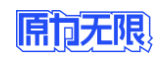 原力无限